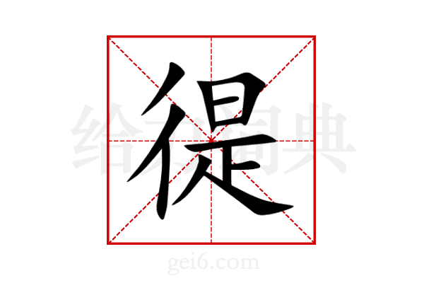 徥