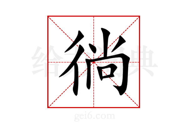 徜