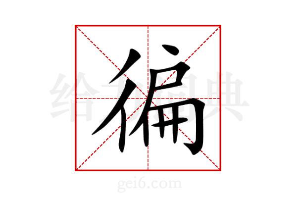 徧