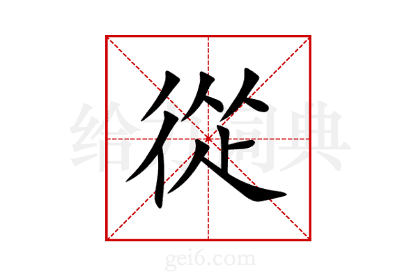 從