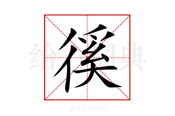 徯