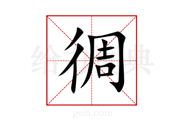 徟