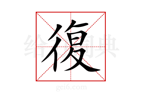 復