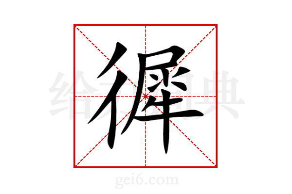 徲