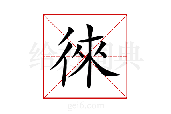 徠