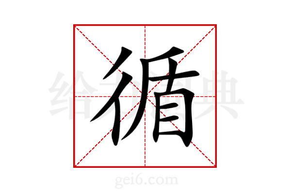 循