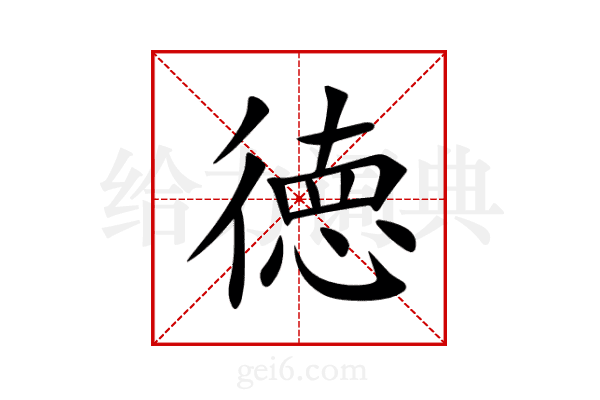 徳