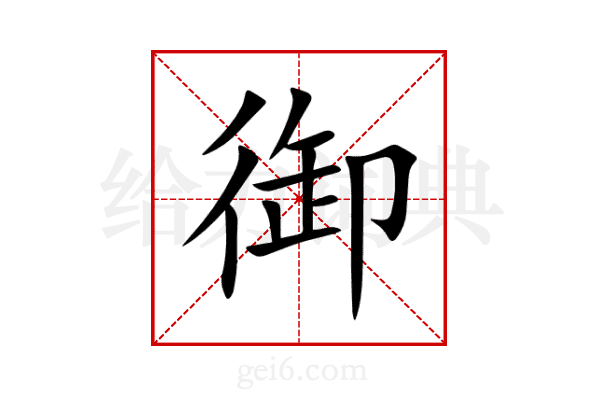 御