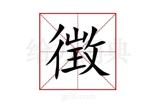 徴