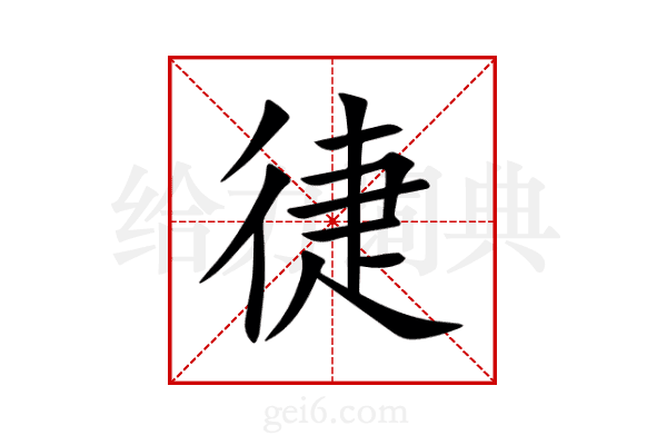 徢