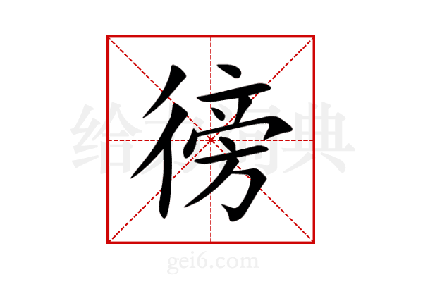 徬