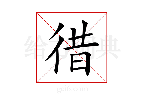 徣