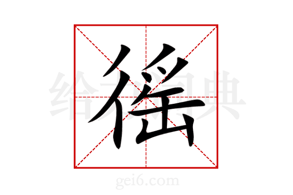 徭