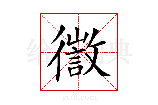 徾