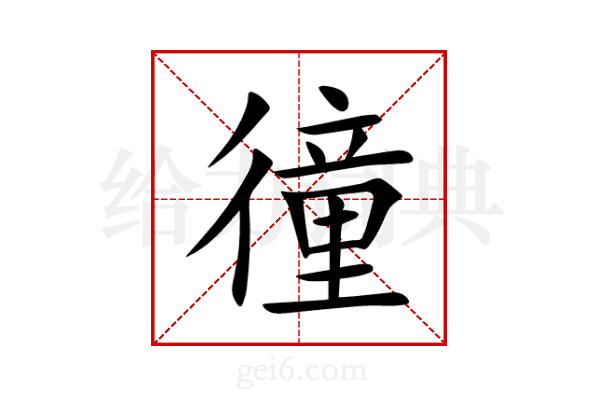 徸
