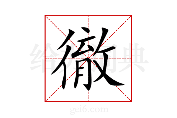 徹