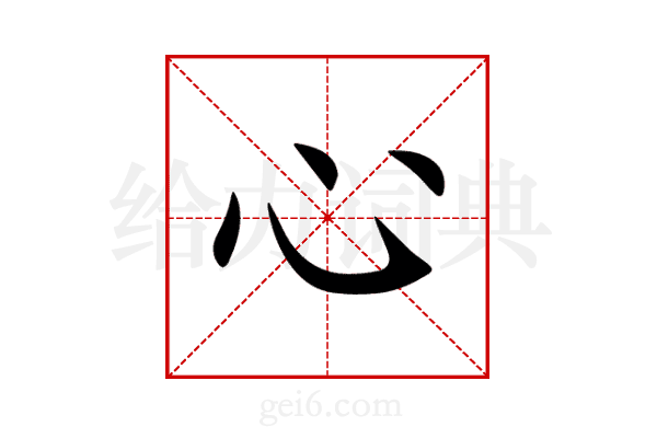 心