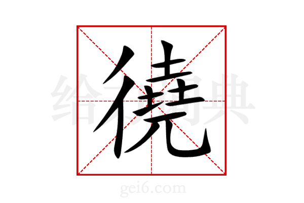 徺