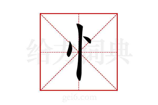 忄