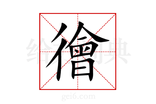 徻