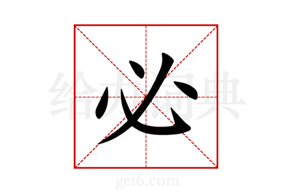 必