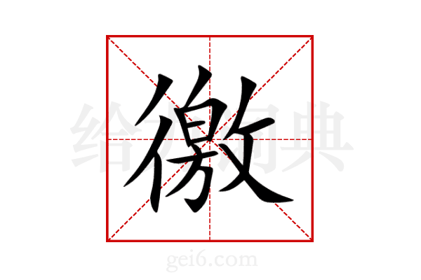 徼