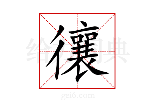 忀