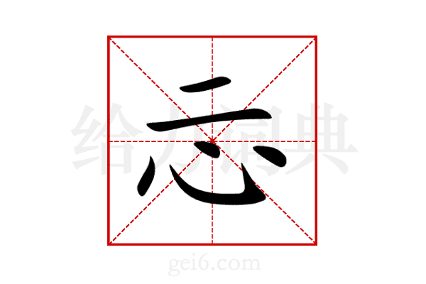 忈