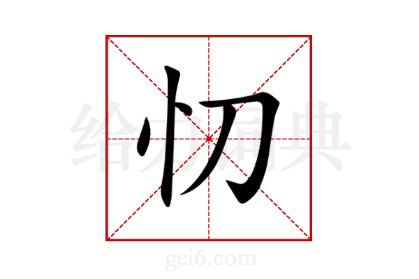 忉