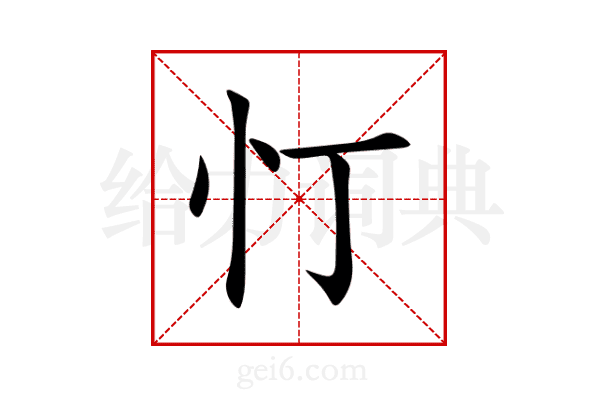 忊