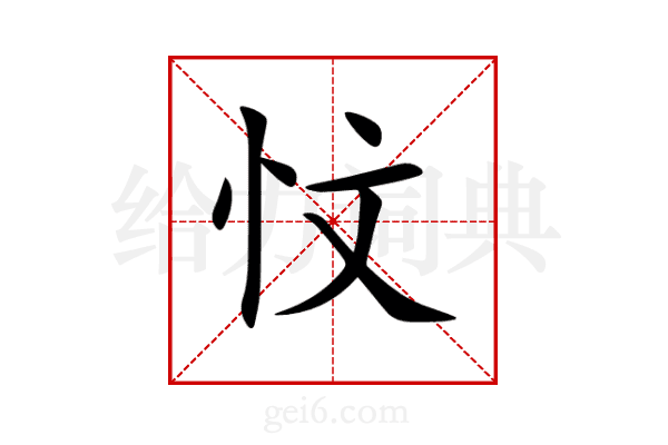 忟