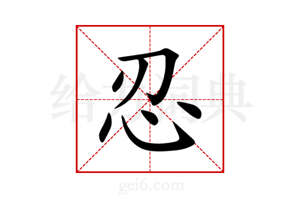 忍