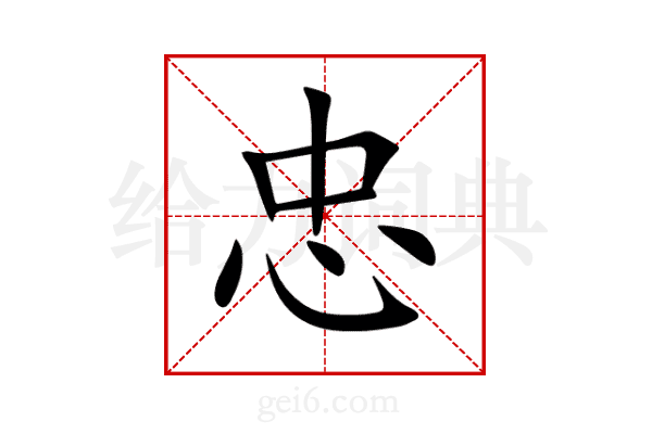 忠
