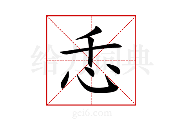 忎