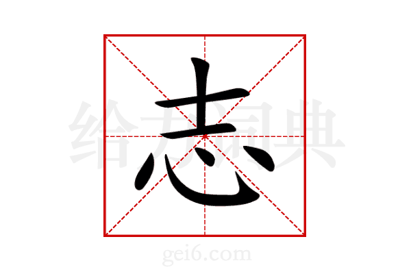志