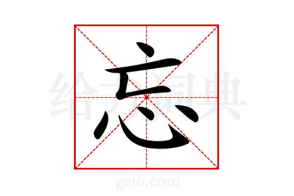 忘