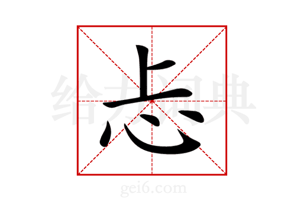 忐