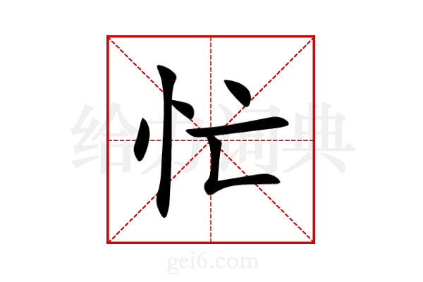 忙