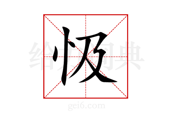 忣