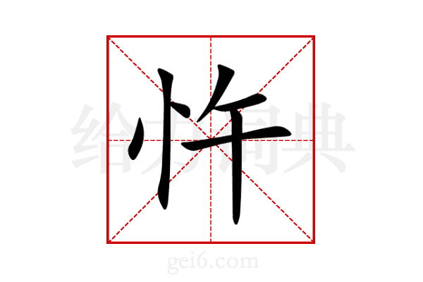 忤