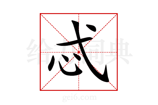 忒