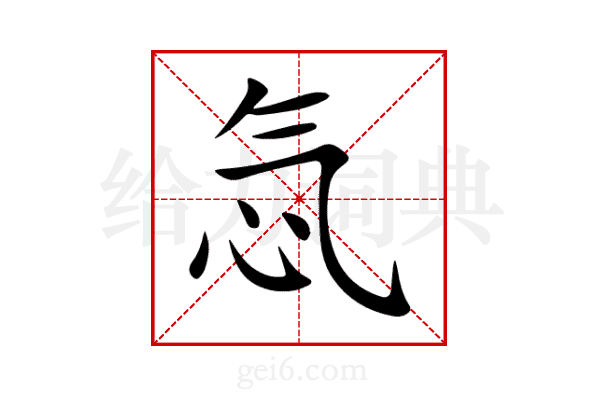 忥