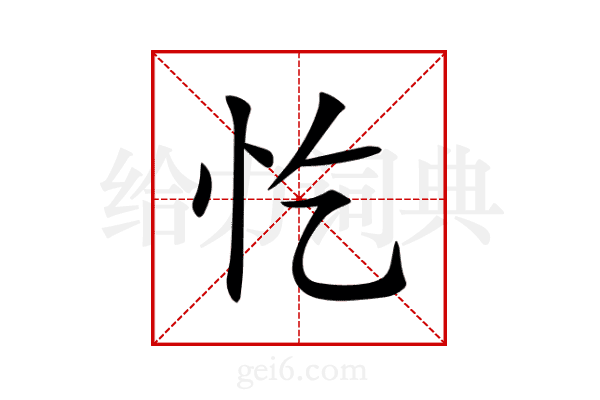 忔