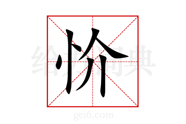 忦