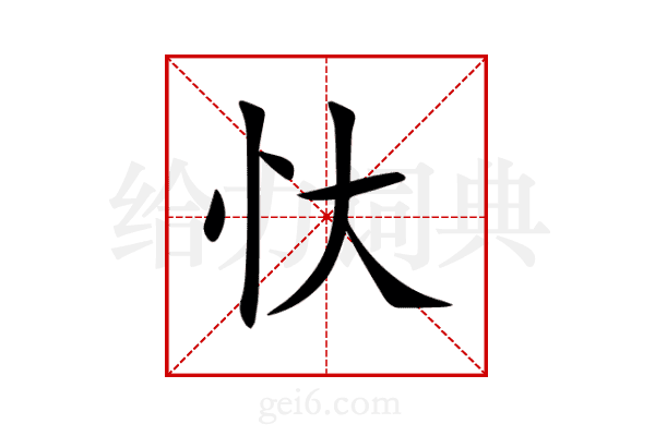 忕
