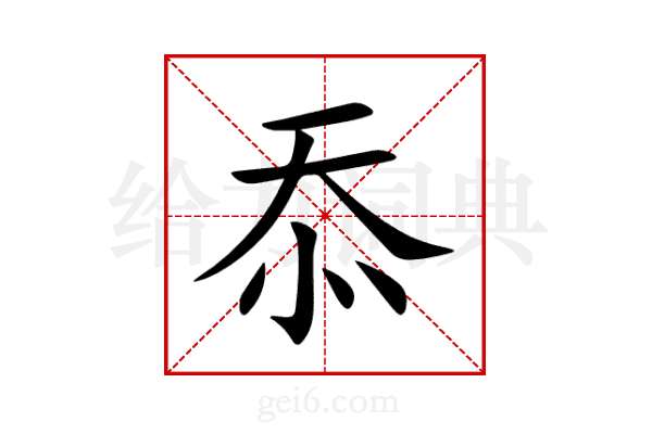 忝