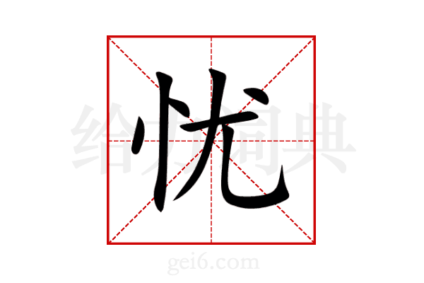 忧