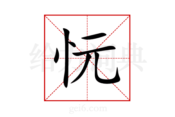 忨