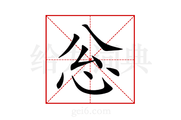 忩