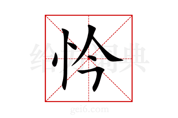 忴